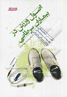 اصول ورزش در بیماران سرطانی