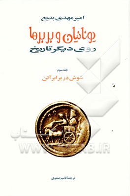 یونانیان و بربرها: روی دیگر تاریخ: شوش در برابر آتن