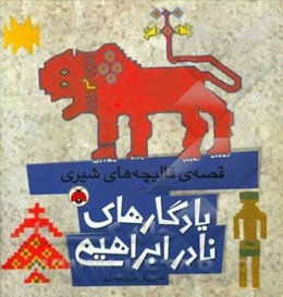 قصه‌های قالیچه‌های شیری