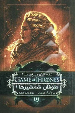 نغمه آتش و یخ: طوفان شمشیرها (کتاب اول)