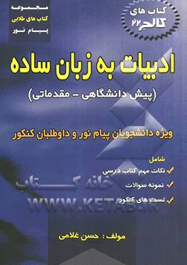 ادبیات به زبان ساده پیش‌دانشگاهی - مقدماتی