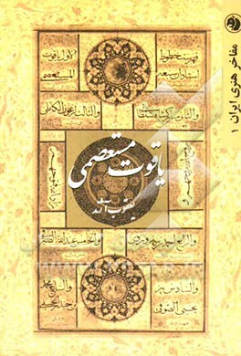 یاقوت مستعصمی