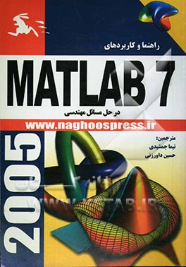 راهنما و کاربردهای مهندسی در Matlab 7