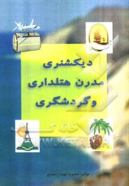 دیکشنری مدرن هتلداری و گردشگری