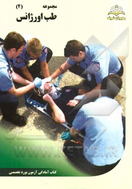 مجموعه طب اورژانس مرجع 94