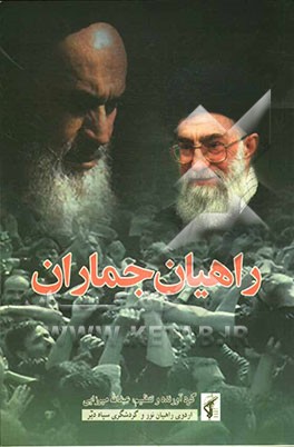 راهیان جماران