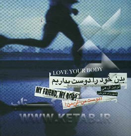 بدن خود را دوست بداریم (دوست من، تن من