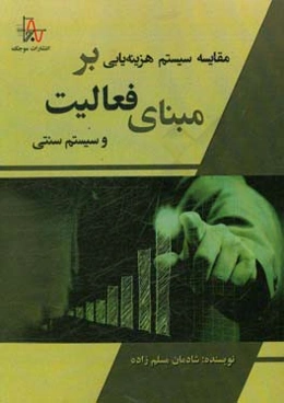 سیستم هزینه‌یابی بر مبنای فعالیت و سیستم سنتی