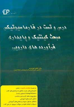 درس و تست مبحث کینتیک و پایداری فرآورده‌های دارویی در فارماسیوتیکس: مجموعه پرسش‌های آزمون‌های دکترای تخصصی داروسازی از سال 87 تا 97 به همراه پا