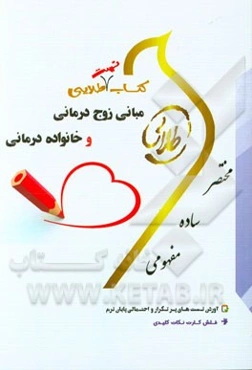 کتاب تست طلایی مبانی زوج‌درمانی و خانواده‌درمانی (نسل سوم): ویژه دانشجویان دانشگاه‌های سراسر کشور