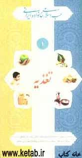 طب اسلامی، خانواده ایرانی تغذیه 1