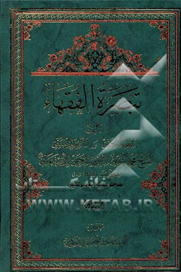 تبصره الفقهاء