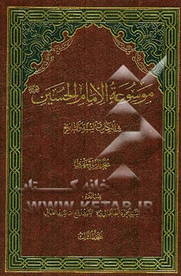 موسوعه الامام الحسین (ع) فی الکتاب و السنه و التاریخ