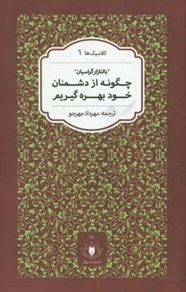 چگونه از دشمنان خود بهره گیریم