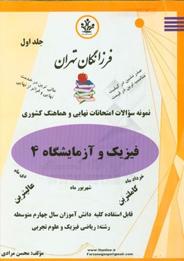 نمونه سوالات امتحانات نهایی و هماهنگ کشوری فیزیک و آزمایشگاه 4