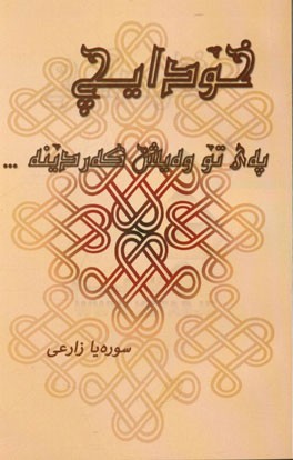 خودایچ په‌ی تو وه‌یش که‌ردینه ...