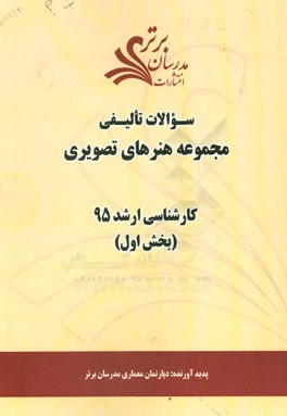 سوالات تالیفی مجموعه هنرهای تصویری (بخش اول) کارشناسی ارشد 95