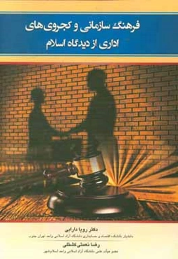 فرهنگ سازمانی و کجروی‌های اداری از دیدگاه اسلام