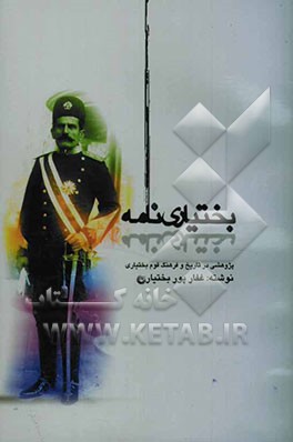 بختیاری‌نامه: پژوهشی در تاریخ و فرهنگ قوم بختیاری