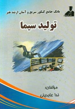 بانک جامع کنکور سریع و آسان ارشد هنر تولید سیما