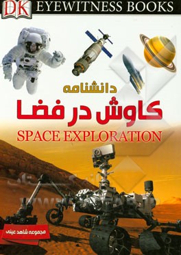 کاوش در فضا