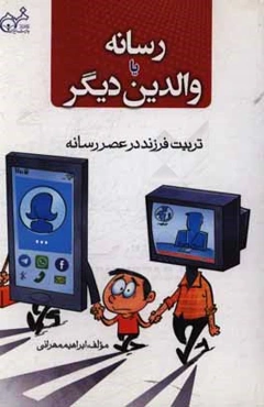رسانه یا والدین دیگر "تربیت فرزند در عصر رسانه"