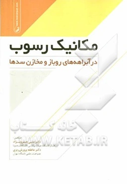 مکانیک رسوب در آبراهه‌های روباز و مخازن سدها