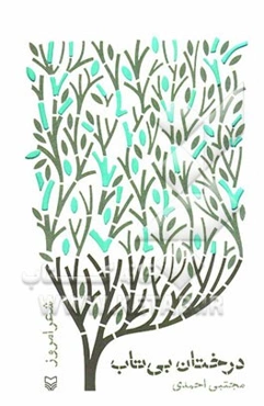 درختان بی‌تاب