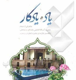 یاد و یادگار: خاطراتی از دیدار حضرت آیت‌الله العظمی خامنه‌ای (مدظله العالی) با همسر مکرمه‌ی حضرت امام (ره)