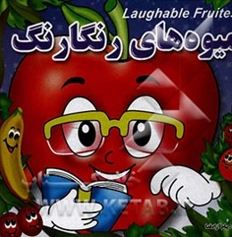 میوه‌های رنگارنگ