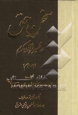 سخن حق در تفسیر قرآن کریم