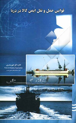 قوانین حمل و نقل ایمن کالا در دریا