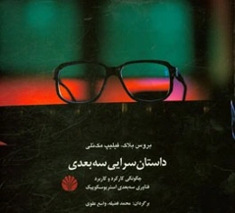 داستان‌سرایی سه‌بعدی: چگونگی کارکرد و کاربرد فناوری سه‌بعدی استریوسکوپیک