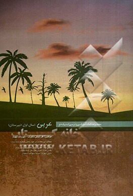 عربی (سال اول دبیرستان)