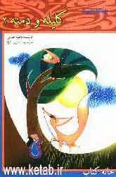 داستان‌هایی از کلیله و دمنه (2)