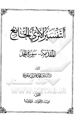 التفسیر الاثری الجامع: المقدمه - سوره الحمد