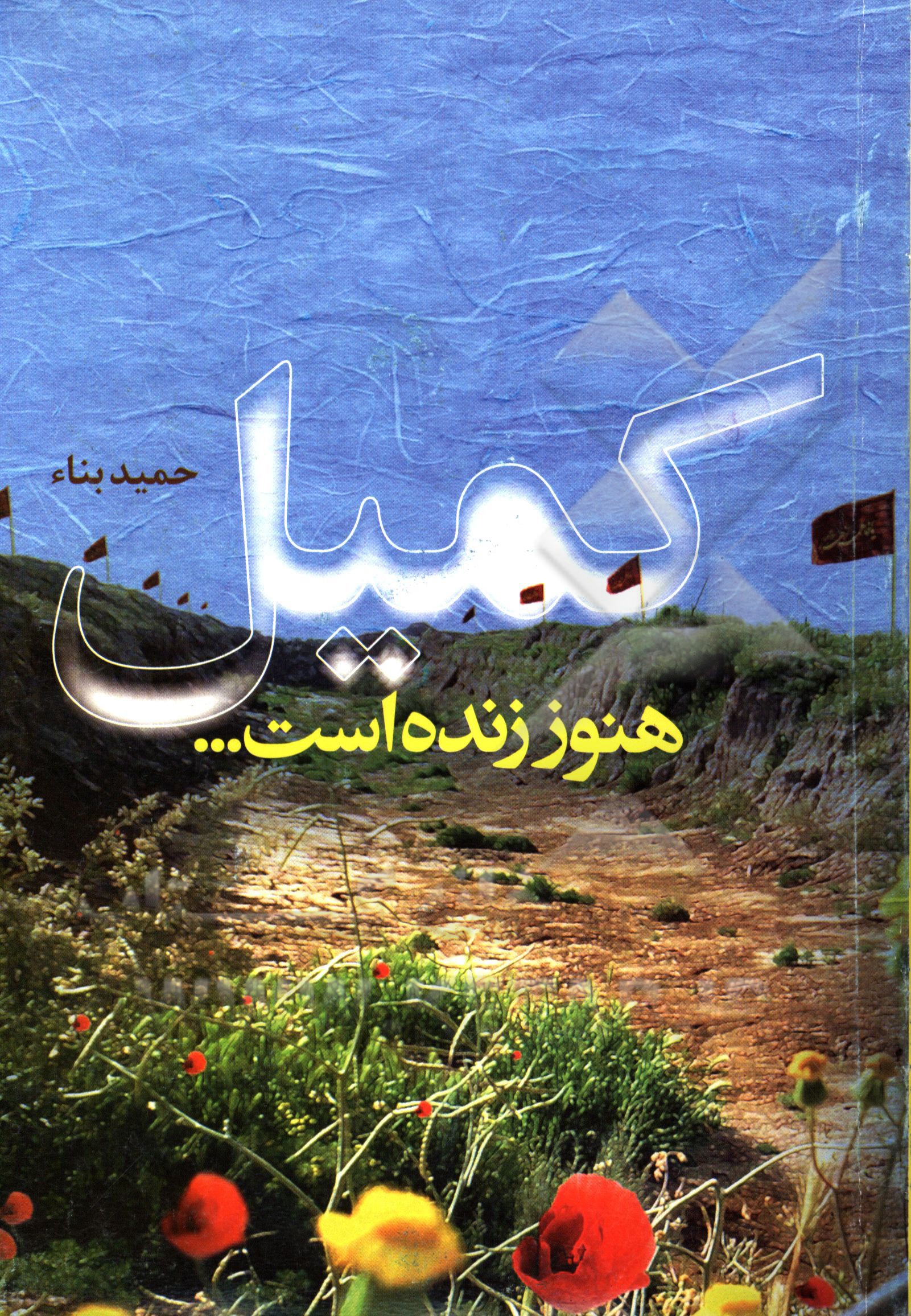 کمیل هنوز زنده است