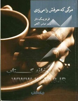 مرگی که حرفش را می‌زدی