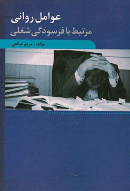 عوامل روانی مرتبط با فرسودگی شغلی