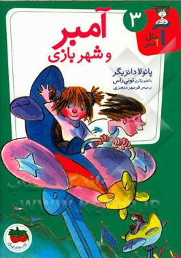 آمبر و شهربازی