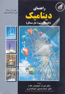 راهنمای دینامیک (نکته‌ها و شیوه حل مسائل