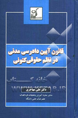قانون آیین دادرسی مدنی در نظم حقوقی کنونی