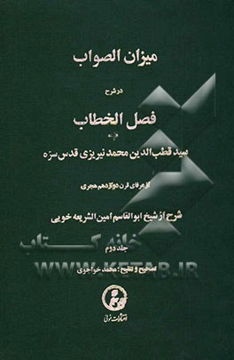 میزان الصواب در شرح فصل الخطاب