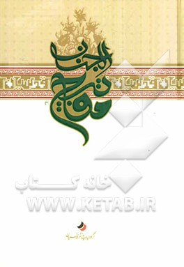 کلیات مفاتیح الجنان و باقیات الصالحات به انضمام دعای مکارم الاخلاق و حدیث کساء