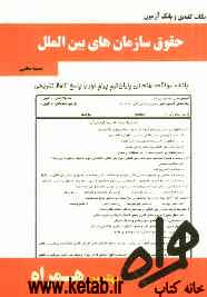 نکات کلیدی و بانک آزمون حقوق سازمانهای بین‌المللی