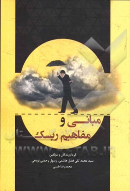 مبانی و مفاهیم ریسک