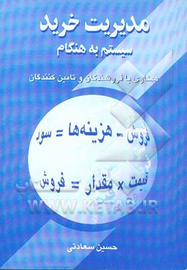 مدیریت خرید سیستم به هنگام همکاری با فروشندگان و تامین‌کنندگان