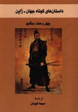 چهل و هفت جنگجو: داستان‌های کوتاه جهان (ژاپن)