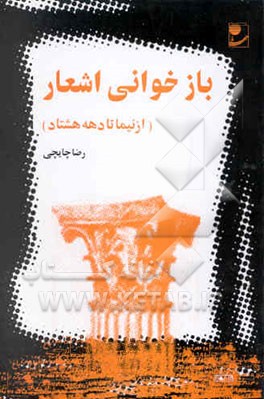 بازخوانی اشعار (از نیما یوشیج تا دهه هشتاد