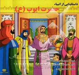 داستان‌هایی از انبیاء: حضرت ایوب